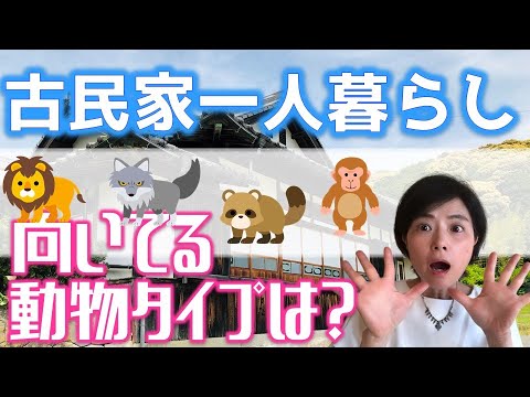 【古民家一人暮らし】に向いてるタイプってどんな人？動物占いで調べてみた！