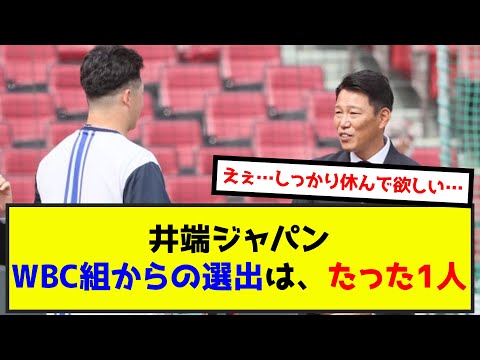 【びっくり】井端ジャパン、WBC組からの選出はたった1人www（なんj.2ch.5chまとめ）