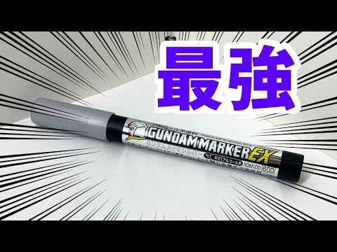 【最強】最新Gマーカー「メッキシルバー」がすごい。