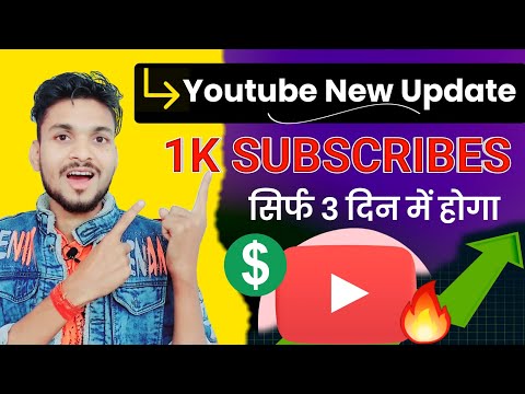 अब 1000 Subscribers सिर्फ़ 3 दिनों में होगा | Youtube New Update 🔥 | subscriber kaise badhaye 2023