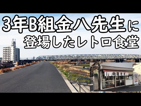 3年B組金八先生ロケ地巡り【日の出屋】懐かしのあのレトロ食堂でカレーライス（足立区牛田）Kinpachi sensei's shooting location