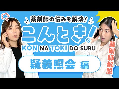 【薬剤師】疑義照会 こんな時はどうする？ 副作用歴より疑義が必要な場合  薬剤師が解説！