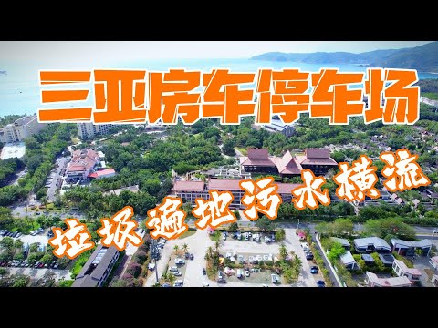 海南三亚房车停车场是污水横流垃圾遍地吗看看真实的房车停车场