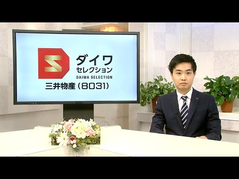 ダイワ・セレクション12月号　三井物産（8031）