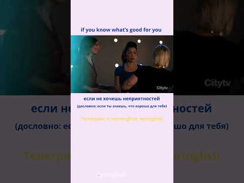 if you know what’s  good for you - если не хочешь неприятностей