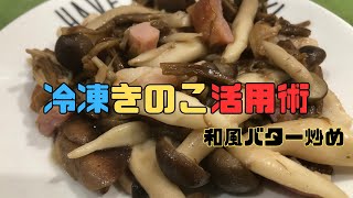 【冷凍きのこ活用術】サクッと副菜！和風バター炒め【定番】