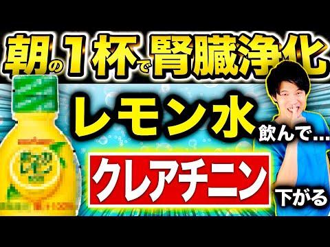 【衝撃】レモン水に〇〇〇〇を付け足すだけで腎臓がみるみる浄化。腎臓がみるみる回復する飲み物の最終形態がこれだ！