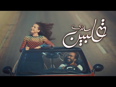 (ساندي - قلبين (من فيلم عيش حياتك | Sandy - Albein (From Eish Hayatak Movie)