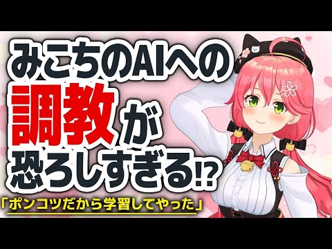 【さくらみこ】驚愕の方法でAIを35Pにしてしまうw【ホロライブ/切り抜き】