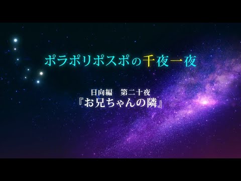 【第20夜】眠れるボイスドラマ_千夜一夜シーズン2日向編