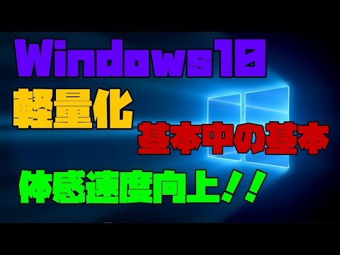 【Windows10】 パソコンを軽量化するための基本中の基本 解説 【アレッサ】