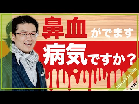 鼻血が出ます！病気でしょうか？【小児科医】鈴木幹啓