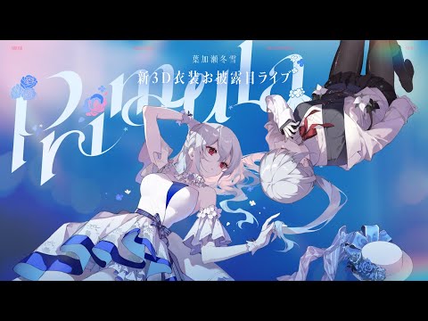 【 #葉加瀬冬雪3D新衣装 】Primula【にじさんじ/葉加瀬冬雪】