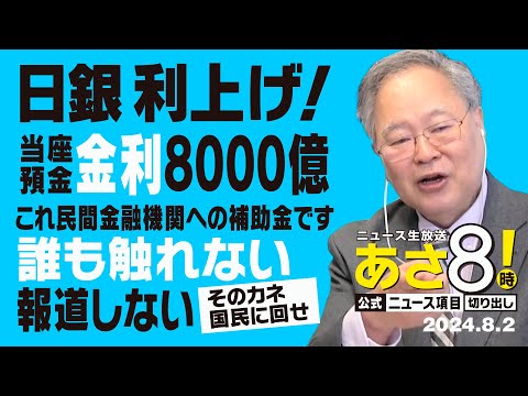 R6 08/02 あさ8【公式｜ニュース項目｜切り出し】日銀 利上げ！当座預金 金利8000億 これ民間金融機関への補助金です