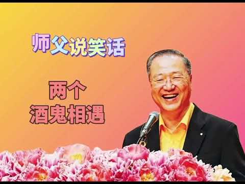 两个酒鬼相遇