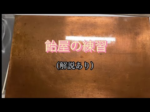 【飴練習#1】自分の飴練習を解説してみた