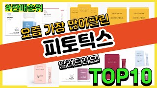 피토틱스 추천 판매순위 Top10 || 가격 평점 후기 비교