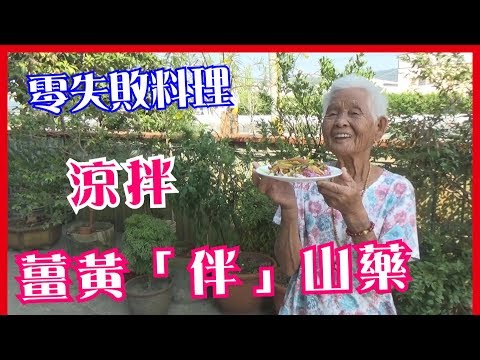 如何做簡單的古早味【涼拌薑黃伴山藥】│快樂嬤食堂#178