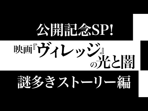 映画『ヴィレッジ』特別映像（謎多きストーリー編） ｜ 4月21日（金）公開