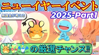 【神イベ】無課金にレアポケモンを厳選するチャンス到来！！【ニューイヤーイベント2025】【ポケモンスリープ】