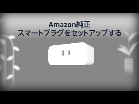 Amazon純正スマートプラグをセットアップする