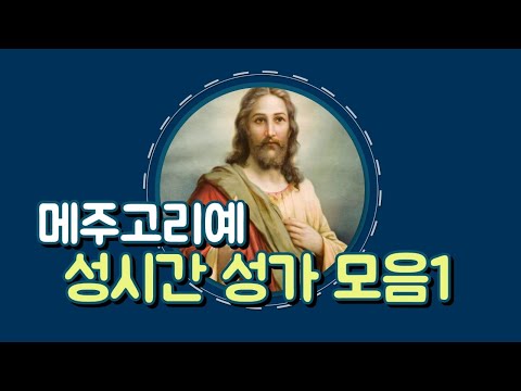 #메주고리예 성시간 성가 모음1 (묵상곡)