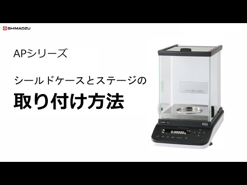 APシリーズ　シールドケースとステージ取り付け方法