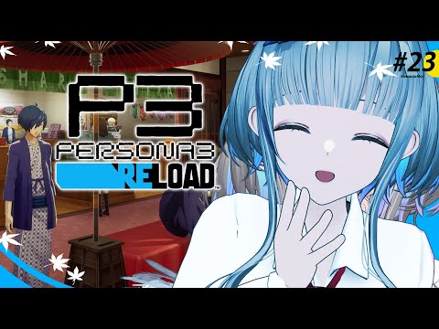 #23【 #P3R 】ペルソナ3リロード 実況プレイ！夢の修学旅行から！【 ネタバレ注意/稀羽すう/Re:AcT 】