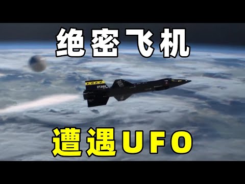 美国绝密飞行器，X15太空飞机，遭遇UFO事件