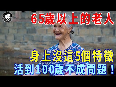 65歲以後，身上沒這5個特徵，恭喜！長壽已經開始關注你了，活到100歲都不成問題！|一禪