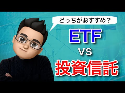 投資信託と米国ETFの違いを比較！どっちがおすすめ？