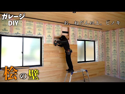 (8)【羽目板張り】ガレージの壁をおしゃれにDIY