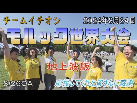 チームイチオシ モルック世界大会8/26地上波ＯＡ版