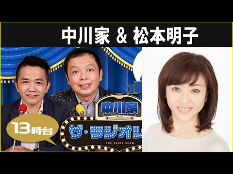 中川家 ザ・ラジオショー  松本明子さん 2024.11.01