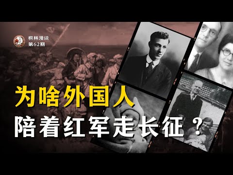 为啥外国人陪着红军走长征？