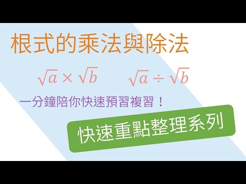 [ 一分鐘重點整理] 根式的乘法與除法 | 平方根與勾股定理 | 國二上(8年級) | 國中數學 | 錚學院