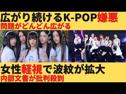 【ゆっくり解説】広がり続けるK-POP嫌悪！内部文書で女性軽視の問題広がる