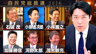 総裁選対談シリーズを終えての大感想大会【自民党総裁選2024】