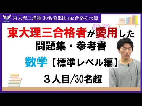 ＜PART9＞東大理三合格者が愛用した問題集・参考書 とその使い方【数学 標準レベル編】｜東大理三合格講師30名超集団（株）合格の天使