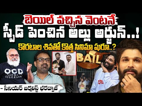 కొరటాల శివతో బన్నీ కొత్త సినిమా షురూ? || Koratala Siva New Movie With Allu Arjun | Bharadwaja Talks