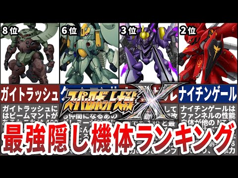 【TOP10】スーパーロボット大戦X最強隠し機体ランキング