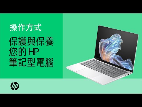 如何保護與保養您的 HP 筆記型電腦 | 產品分類 | HP Support