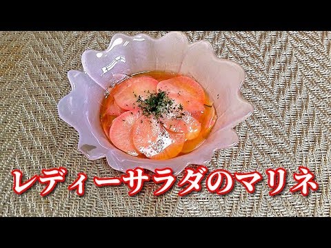 【簡単レシピ】レディーサラダのマリネ　Marinaded Red radish