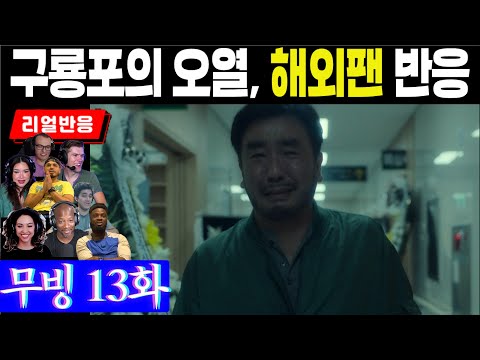 (13화) 해외팬의 눈물, 콧물 다 뺏은 연기. "저 배우는 에미상받아야 해~", 구룡포의 과거와 지희의 죽음에 대한 해외팬 반응, 무빙 13화