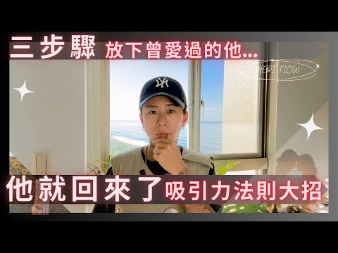 三步驟放下曾經愛過的他她他，他就回來了！吸引力法則大招，來到你面前的都是讓你成為更好的你