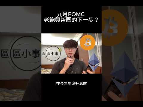 #美聯儲 數據符合 #預期 不過仍有 #加息 空間 #BTC 怎麼操作？#鏈人們的區區小事