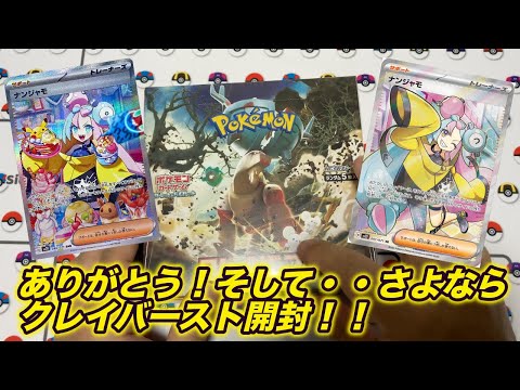 【ラストクレイバースト開封】ポケセン産クレイバーストで最終ナンジャモチャンス！！！？？