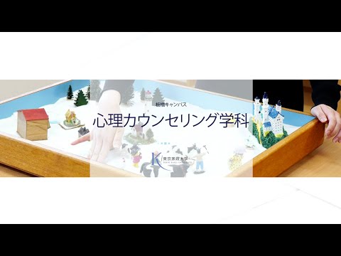 東京家政大学　心理カウンセリング学科　魅力紹介