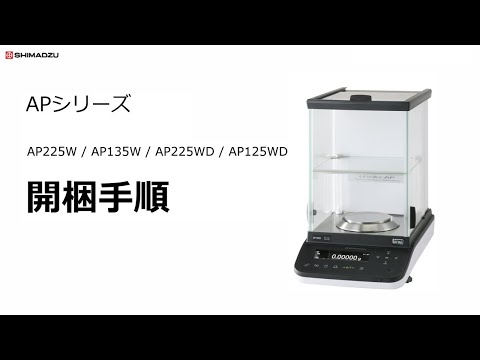 APシリーズ　AP225W/AP135W/AP225WD/AP125WD 開梱手順