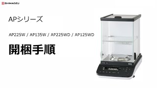 APシリーズ　AP225W/AP135W/AP225WD/AP125WD 開梱手順